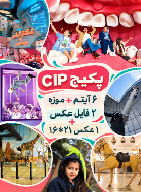 پکیج CIP (‫۶ آیتم+موزه +۲ فایل عکس+۱ عکس ۲۱*۱۶)