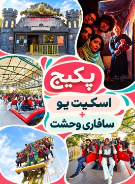 اسکیت-یو-سافاری-وحشت