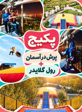 پکیج (پرش در آسمان(فقط پنجشنبه و جمعه) + رول گلایدر )