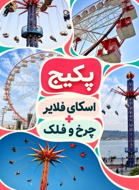 پکیج (چرخ و فلک + اسکای فلایر)