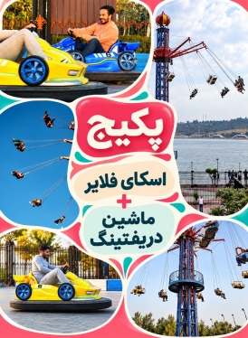 پکیج (اسکای فلایر+ماشین دریفتینگ)