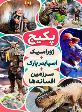 ژوراسیک واسپایدر پارک وسرزمین افسانه ها)