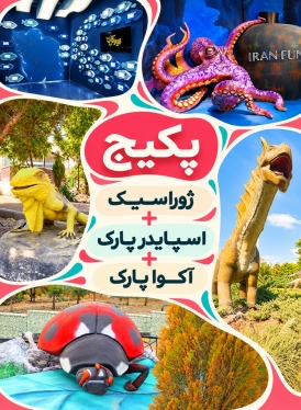 پکیج (ژوراسیک و اسپایدرپارک و آکواپارک)