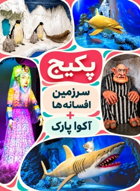 سرزمین افسانه ها و آکوا پارک