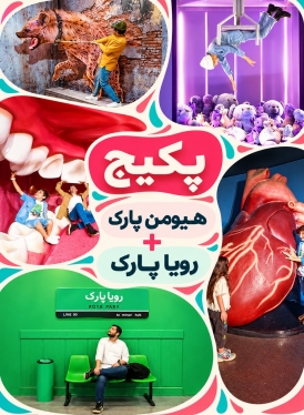 پکیج (هیومن پارک و رویا پارک )