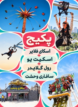 پکیج دوستانه(اسکای فلایر +اسکیت یو+رول گلایدر+سافاری وحشت)