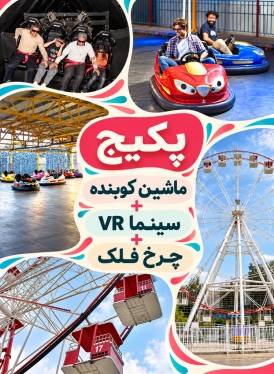 پکیج خانوادگی (ماشین کوبنده+سینما VR+چرخ فلک) دریاچه چیتگر