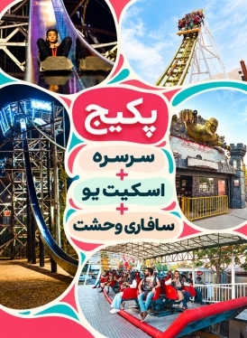 پکیج آدرنالین (سرسره +اسکیت یو +سافاری وحشت ) دریاچه چیتگر