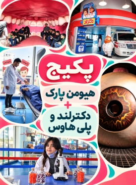 پکیج (هیومن پارک + دکترلندو پلی هاوس)