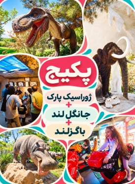 پکیج ژوراسیک پارک، جانگل لند و باگزلند