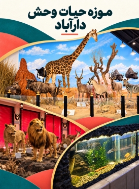 موزه حیات وحش دارآباد
