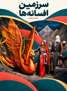 سرزمین افسانه ها
