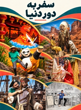 مجموعه تفریحی سفر به دور دنیا