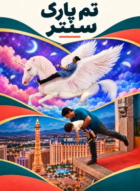 تم پارک سنتر کیش
