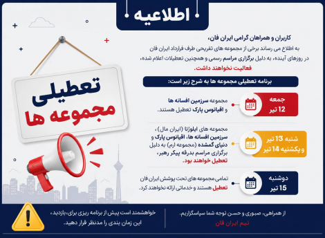 اطلاعیه  تعطیلی موقت مجموعه های ایران فان 